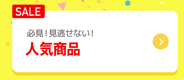 必見！見逃せない！ 人気商品