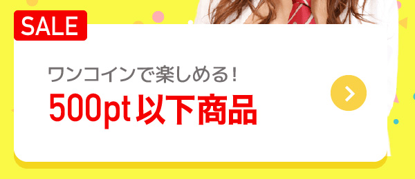 ワンコインで楽しめる！ 500pt以下商品
