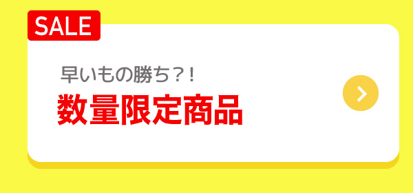 早いもの勝ち？！ 数量限定商品