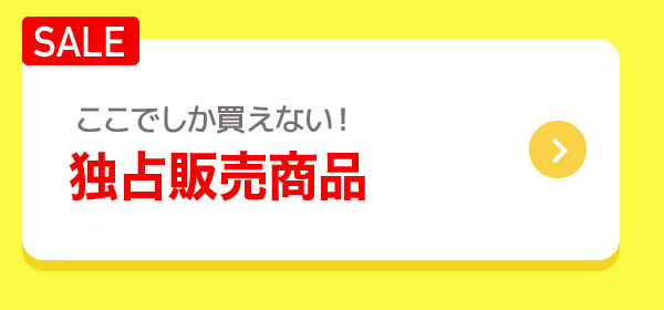 ここでしか買えない！ 独占販売商品