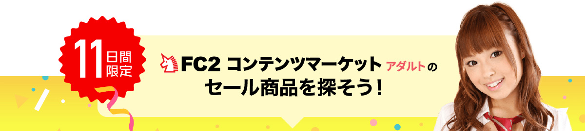 FC2コンテンツマーケットアダルトのセール商品を探そう！