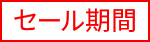セール期間