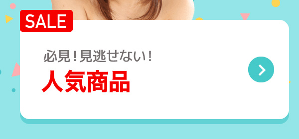 必見！見逃せない！ 人気商品
