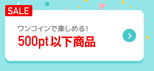 ワンコインで楽しめる！ 500pt以下商品