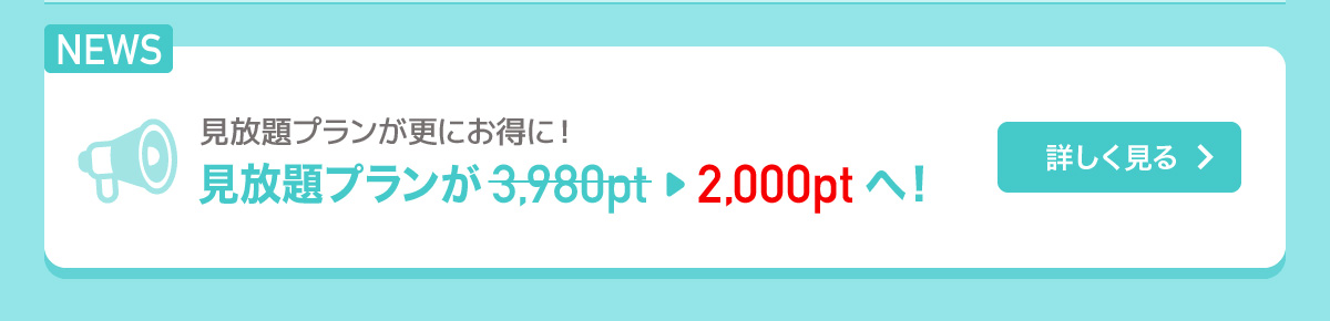 見放題プランが3,980ptから2,000ptへ！