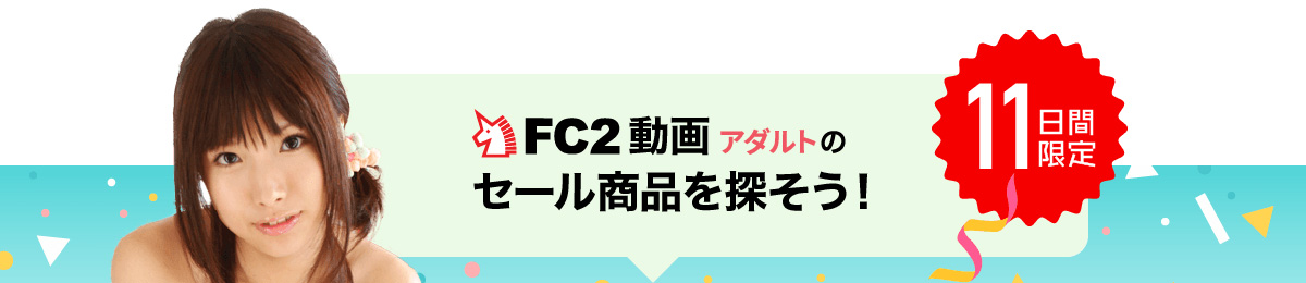 FC2動画アダルトのセール商品を探そう！