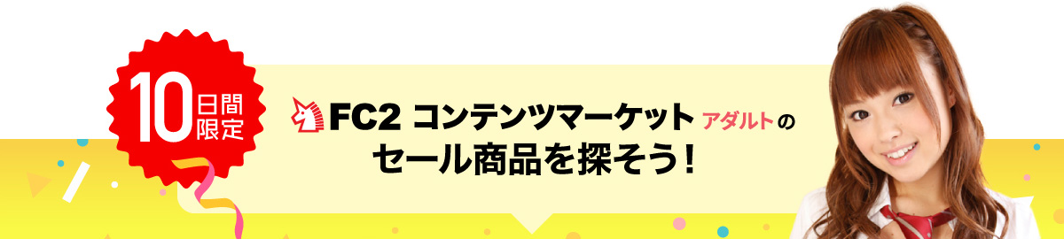 FC2コンテンツマーケットアダルトのセール商品を探そう！