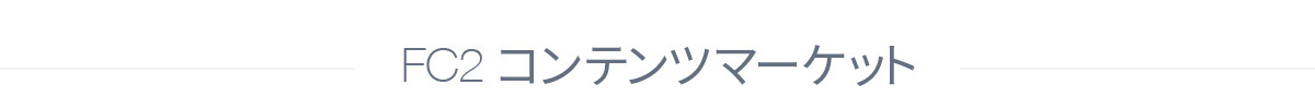 FC2コンテンツマーケット