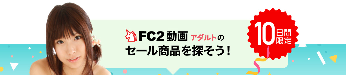 FC2動画アダルトのセール商品を探そう！