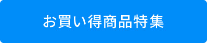 お買い得商品特集