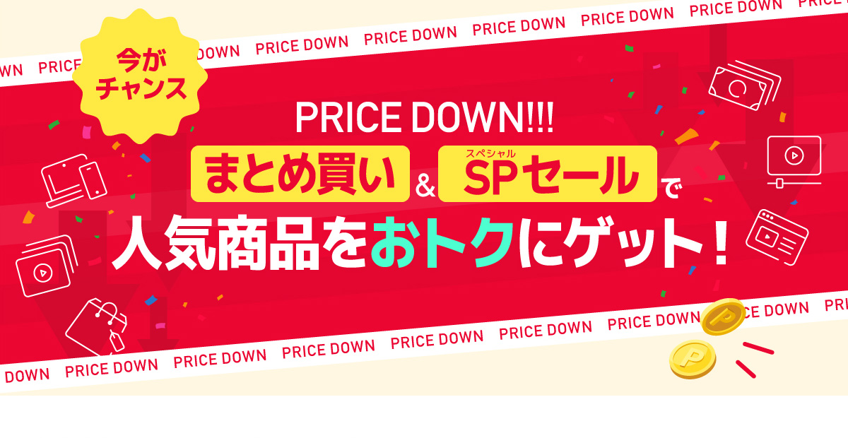 お買い得商品特集
