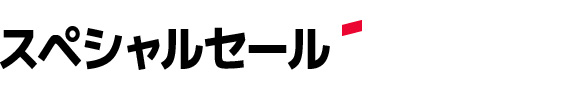 スペシャルセール