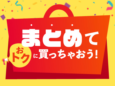 まとめ買い