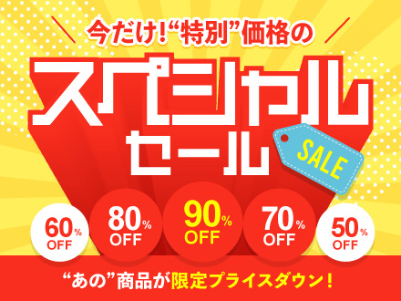 スペシャルセール